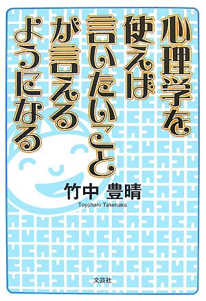 心理学を使えば言いたいことが言えるようになる