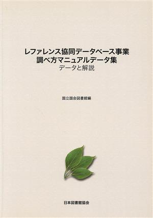 レファレンス協同データベース事業調べ方マニュアルデータ集