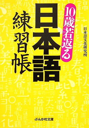 10歳若返る日本語練習帳 ぶんか社文庫