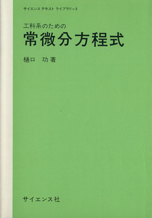 サイエンステキストライブラリ (5)工科系のための常微分方程