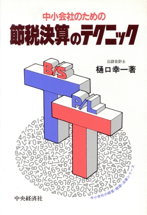 中小会社のための節税決算のテクニック