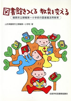 図書館をつくる教育を変える鶴岡市立朝暘第一小学校の図書館活用教育