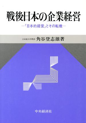 戦後日本の企業経営 -「日本的経営」とその転機-