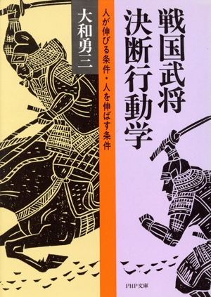 戦国武将・決断行動学 人が伸びる条件・人を伸ばす条件 PHP文庫