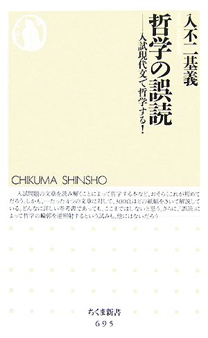 哲学の誤読 入試現代文で哲学する！ ちくま新書