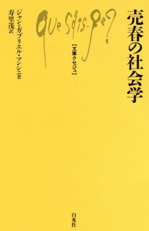 売春の社会学 文庫クセジュ357