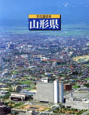 文化誌日本*06*山形県