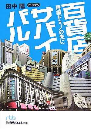 百貨店サバイバル 再編ドミノの先に 日経ビジネス人文庫