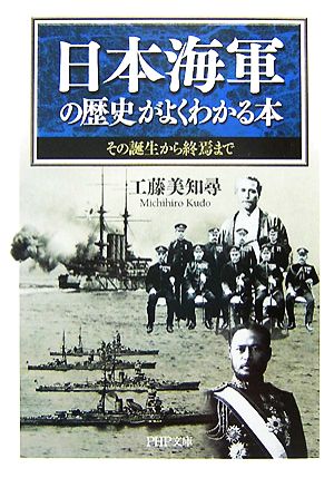 日本海軍の歴史がよくわかる本 その誕生から終焉まで PHP文庫