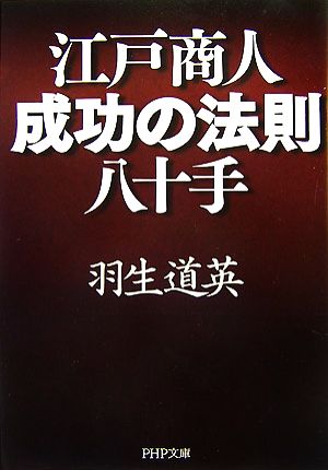 江戸商人・成功の法則八十手 PHP文庫