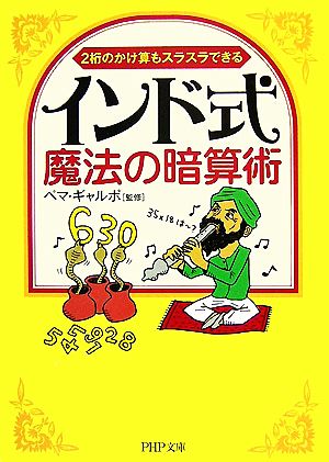 インド式・魔法の暗算術 2桁のかけ算もスラスラできる PHP文庫