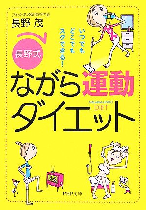 「長野式」ながら運動ダイエット いつでもどこでもスグできる！ PHP文庫