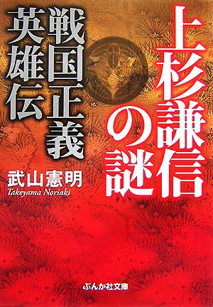 上杉謙信の謎 戦国正義英雄伝 ぶんか社文庫