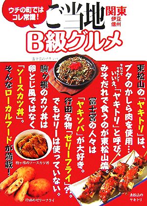 ご当地B級グルメ 関東・伊豆・信州