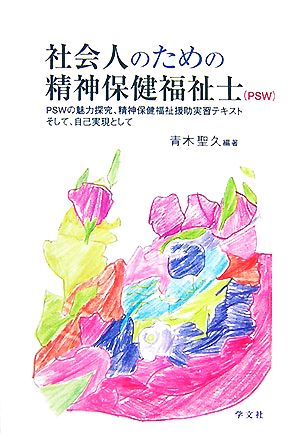 社会人のための精神保健福祉士 PSWの魅力探究、精神保健福祉援助実習テキストそして、自己実現として