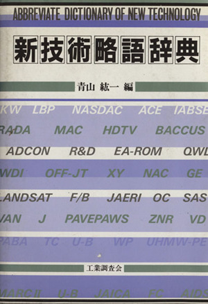 新技術略語辞典