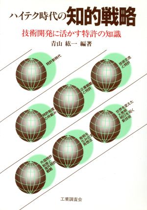 ハイテク時代の知的戦略