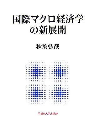 国際マクロ経済学の新展開