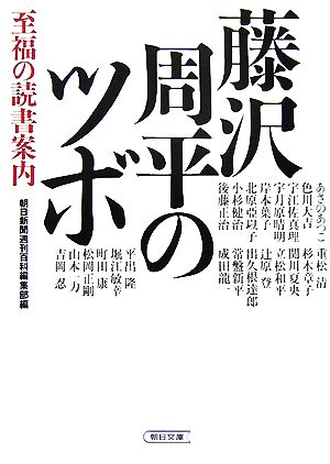 藤沢周平のツボ 至福の読書案内 朝日文庫