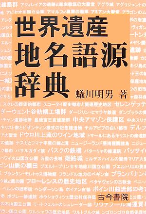 世界遺産地名語源辞典