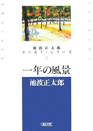 一年の風景 池波正太郎エッセイ・シリーズ 2 朝日文庫