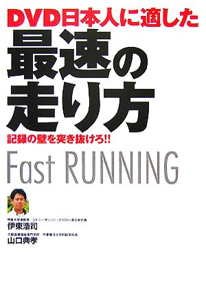 DVD 日本人に適した最速の走り方記録の壁を突き抜けろ!!