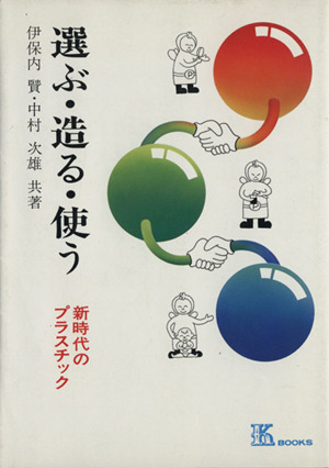 選ぶ・造る・使う