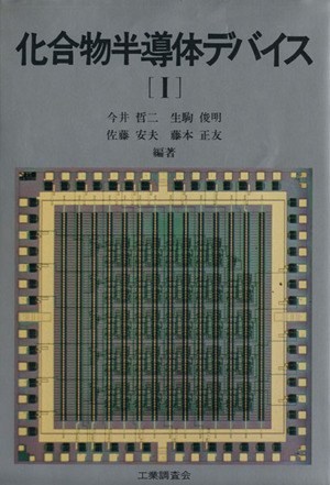 化合物半導体デバイス 1