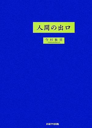 人間の出口