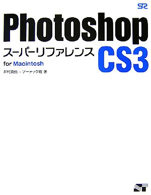 Photoshop CS3 スーパーリファレンス for Macintosh