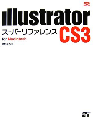 Illustrator CS3 スーパーリファレンス for Macintosh