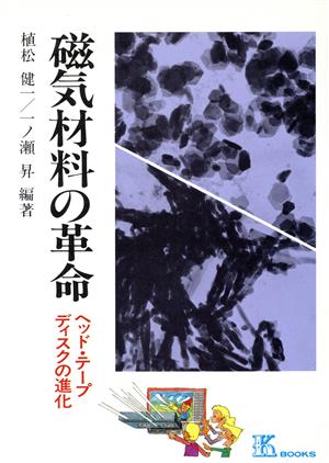 磁気材料の革命