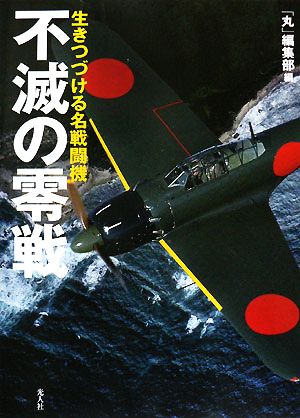 不滅の零戦 生きつづける名戦闘機