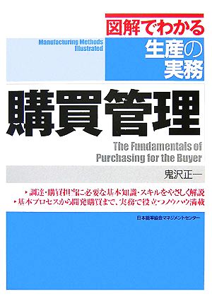 購買管理 図解でわかる生産の実務