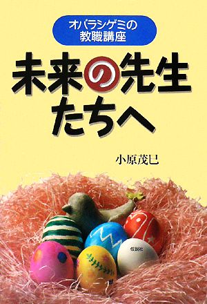 未来の先生たちへ オバラシゲミの教職講座