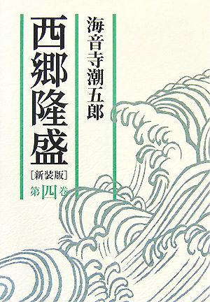 西郷隆盛(第4巻)