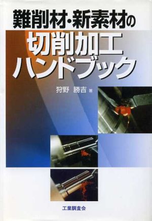 難削材・新素材の切削加工ハンドブック