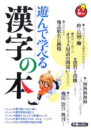 遊んで学べる漢字の本