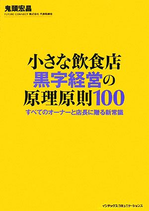 小さな飲食店 黒字経営の原理原則100 すべてのオーナーと店長に贈る新常識