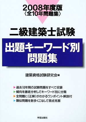 二級建築士試験 出題キーワード別問題集(2008年度版)