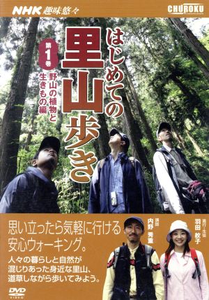 はじめての里山歩き 第1巻 野山の植物と生きもの編