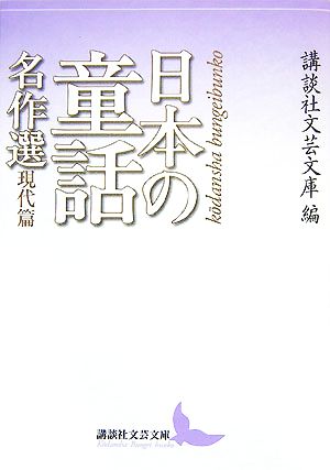 日本の童話名作選 現代篇講談社文芸文庫