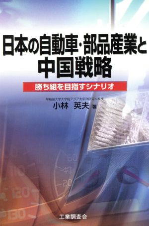 日本の自動車・部品産業と中国戦略