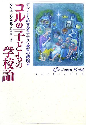 コルの「子どもの学校論」 デンマークのオルタナティヴ教育の創始者