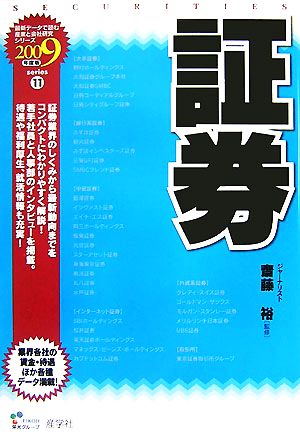 証券(2009年度版) 最新データで読む産業と会社研究シリーズ11