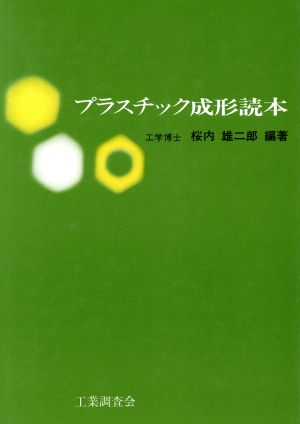 プラスチック成形読本