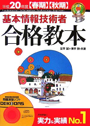 基本情報技術者合格教本(平成20年度春期・秋期)