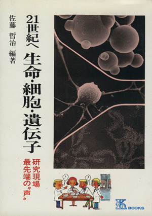 21世紀へ生命・細胞・遺伝子