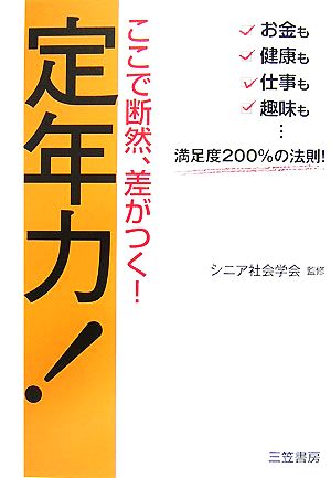 ここで断然、差がつく！定年力！