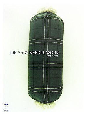 下田直子のNEEDLE WORK